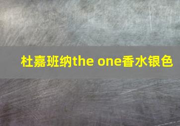 杜嘉班纳the one香水银色